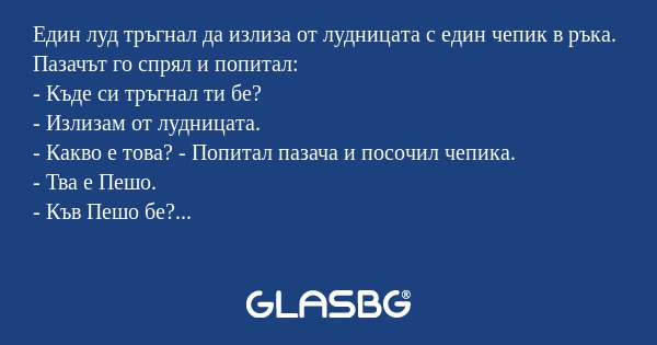 Един луд тръгнал да излиза от лудницата...