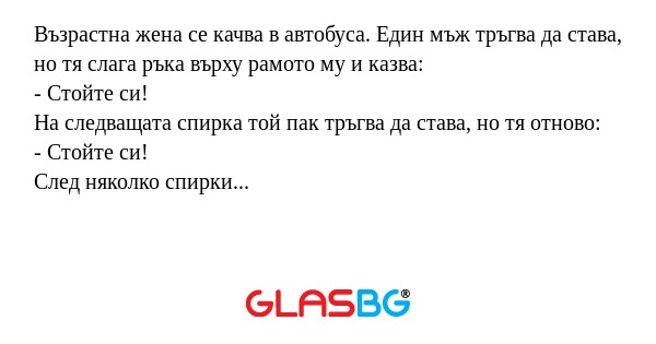 Възрастна жена се качва в автобуса...