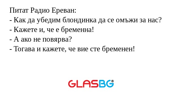 Питат Радио Ереван: - Как да убедим...