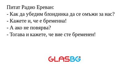 Питат Радио Ереван: - Как да убедим...