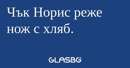 Чък Норис реже нож с хляб...