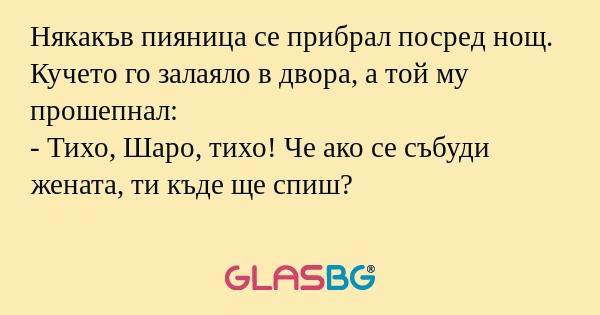 Някакъв пияница се прибрал посред...