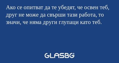 Ако се опитват да те убедят, че...