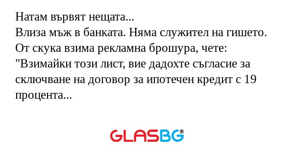 Натам вървят нещата... Влиза мъж...