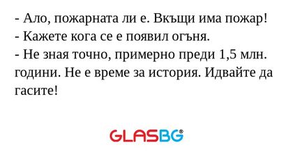 Ало, пожарната ли е. Вкъщи има...