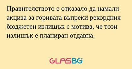 Правителството е отказало да намали...