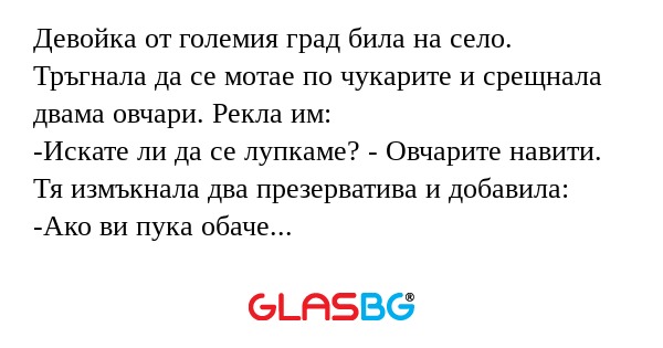 Девойка от големия град била на...