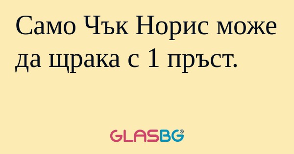 Само Чък Норис може да щрака с...