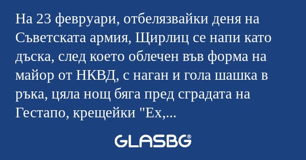На 23 февруари, отбелязвайки деня...