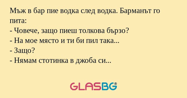 Мъж в бар пие водка след водка...