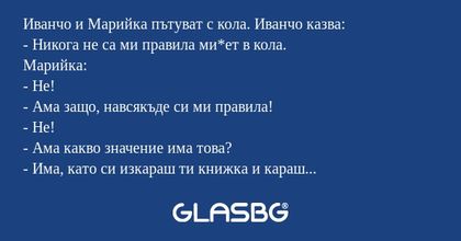 Иванчо и Марийка пътуват с кола...