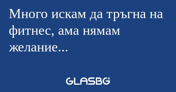 Много искам да тръгна на фитнес...