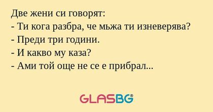 Две жени си говорят: - Ти кога...
