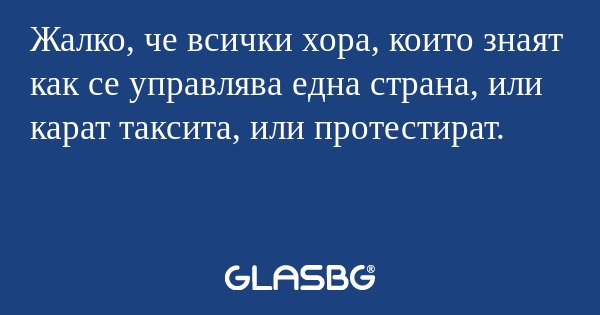 Жалко, че всички хора, които знаят...