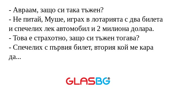 Авраам, защо си така тъжен...