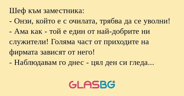 Шеф към заместника: - Онзи, който...