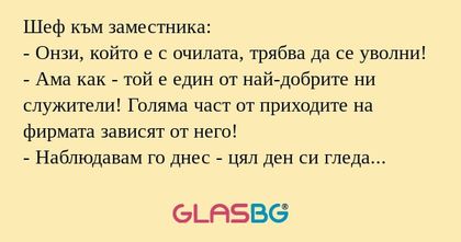 Шеф към заместника: - Онзи, който...
