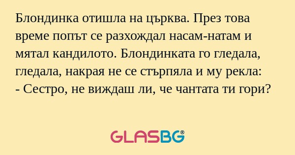Блондинка отишла на църква. През...