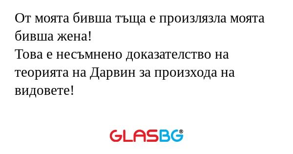 От моята бивша тъща е произлязла...