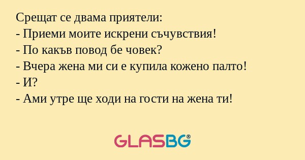 Срещат се двама приятели: - Приеми...