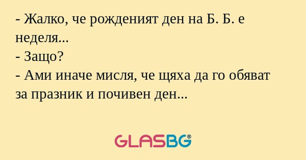 Жалко, че рожденият ден на Б...