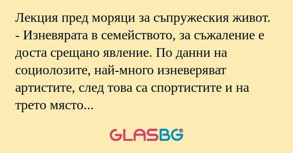 Лекция пред моряци за съпружеския...