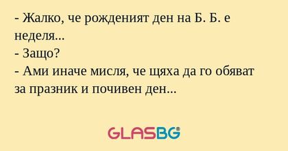 Жалко, че рожденият ден на Б...