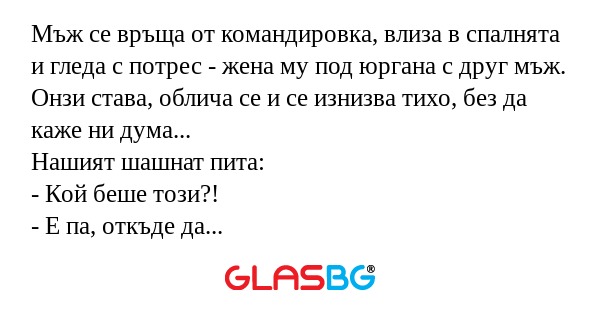 Мъж се връща от командировка, влиза...