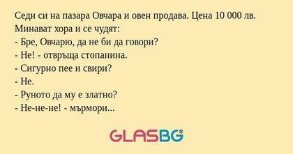 Седи си на пазара Овчара и овен...