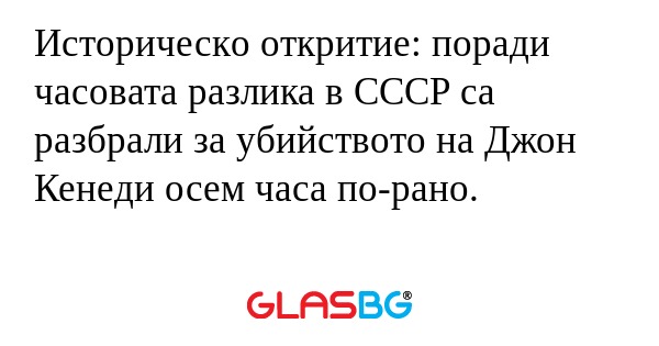 Историческo откритие: поради часовата...