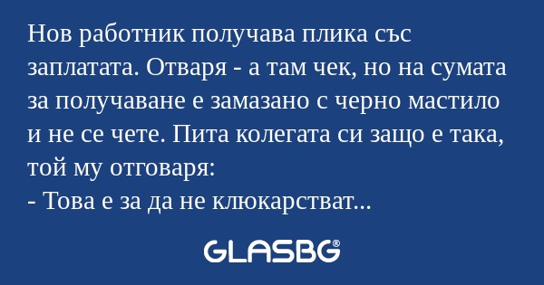 Нов работник получава плика със...
