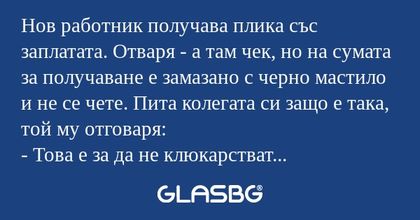 Нов работник получава плика със...