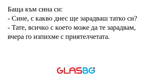 Баща към сина си: - Сине, с какво...