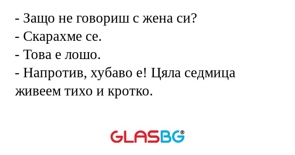 Защо не говориш с жена си...