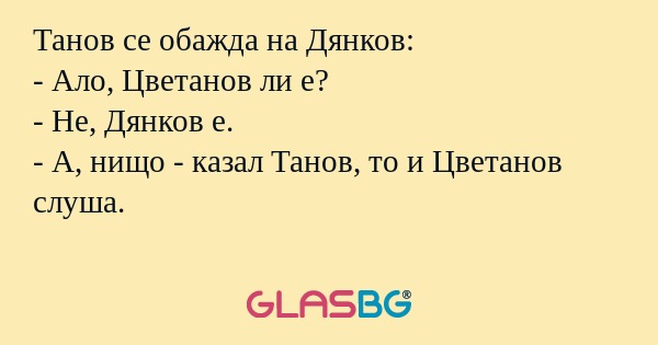 Танов се обажда на Дянков: - Ало...