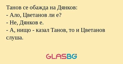 Танов се обажда на Дянков: - Ало...