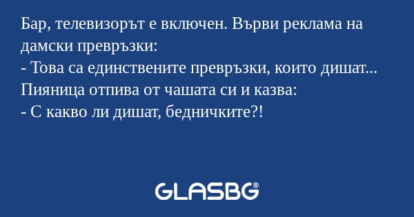 Бар, телевизорът е включен. Върви...