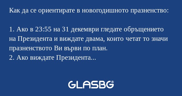 Как да се ориентирате в новогодишното...