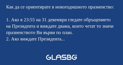 Как да се ориентирате в новогодишното...