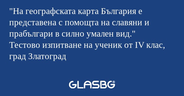 На географската карта България...