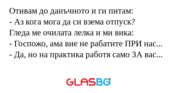 Отивам до данъчното и ги питам...