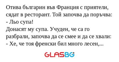 Отива българин във Франция с приятели...