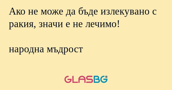 Ако не може да бъде излекувано...