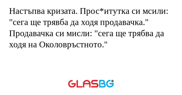 Настъпва кризата. Прос*итутка си...