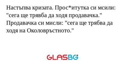Настъпва кризата. Прос*итутка си...