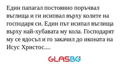 Един папагал постоянно поръчвал...