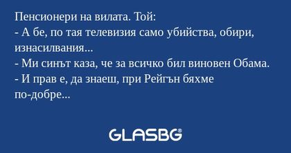 Пенсионери на вилата. Той: - А...