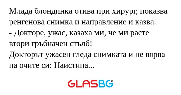 Млада блондинка отива при хирург...