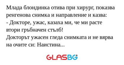 Млада блондинка отива при хирург...