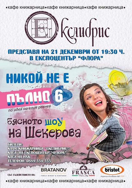 Бургас: „Никой не е пълно 6” ще се играе в града на 21 декември